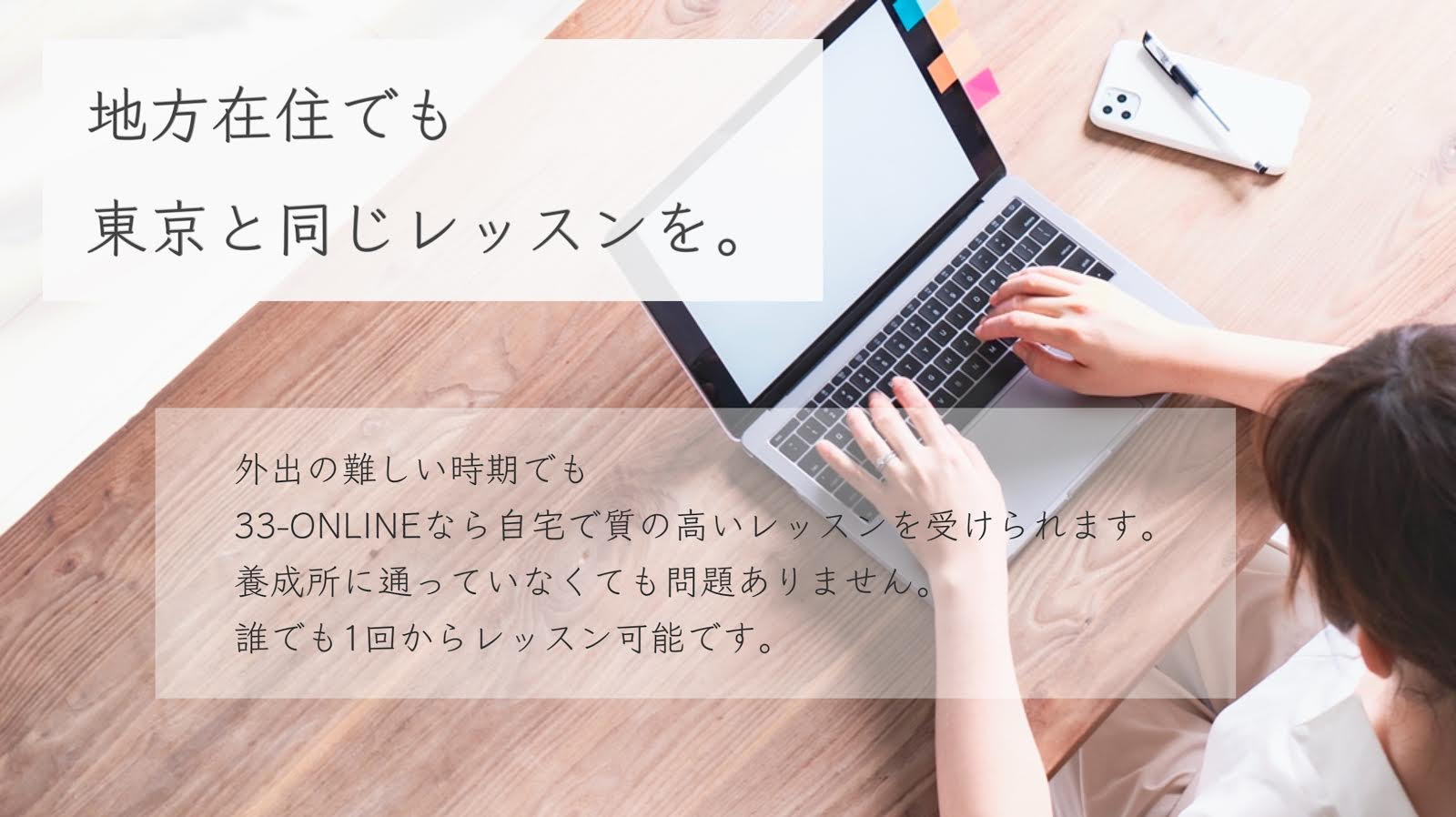 オンラインレッスンの魅力！